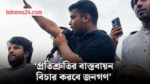 আমাদের কাজ মূল্যায়ন করবে জনগণ: হাসনাত আব্দুল্লাহ