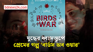 যুদ্ধের খবর সংগ্রহে গিয়ে প্রেম, সেই গল্প প্রামাণ্যচিত্রে