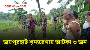 জয়পুরহাট সীমান্তে পুশইনের চেষ্টা, শূন্যরেখায় ৩ জন