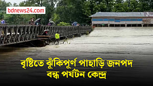 টানা বৃষ্টিতে প্লাবিত খাগড়াছড়ি, বন্ধ সাজেকের পর্যটন কেন্দ্র