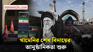 ইরানের প্রয়াত সর্বোচ্চ নেতা খামেনির শেষ বিদায়ের আনুষ্ঠানিকতা শুরু