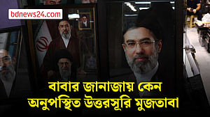 খামেনির বিদায়ে তিন ছেলে ও আত্মীয়রা, অনুপস্থিত মুজতাবা