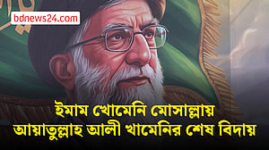 ইমাম খোমেনি মোসাল্লায় হবে আয়াতুল্লাহ আলী খামেনির শেষ বিদায়
