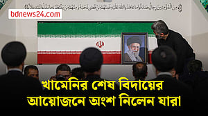 খামেনির জানাজায় অংশ নিতে ইরানে বিশ্বনেতারা