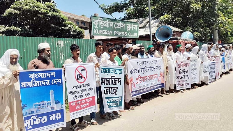 গাইবান্ধায় রাম বিগ্রহ নির্মাণের বিরুদ্ধে কুড়িগ্রামে বিক্ষোভ