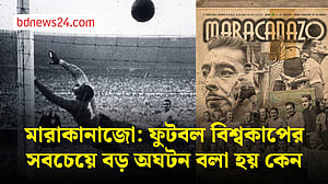 ফুটবলের সবচেয়ে বড় অঘটন: মারাকানাজো