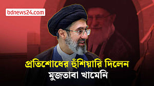 আলি খামেনির দাফনের পরই প্রতিশোধের হুঁশিয়ারি দিলেন মুজতাবা খামেনি