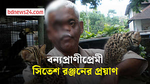 না ফেরার দেশে বন্যপ্রাণীপ্রেমী সিতেশ রঞ্জন দেব