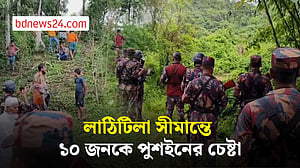 মৌলভীবাজারে ১০ জনকে ‘পুশ ইনের’ চেষ্টা, সতর্ক বিজিবি