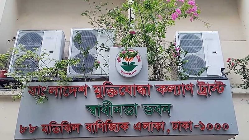 মুক্তিযোদ্ধা কল্যাণ ট্রাস্টের ট্রাস্টি বোর্ড ও নির্বাহী কমিটি পুনর্গঠন