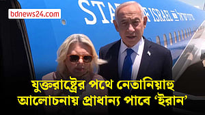 যুক্তরাষ্ট্রের পথে নেতানিয়াহু, আলোচনায় প্রাধান্য পাবে ‘ইরান’