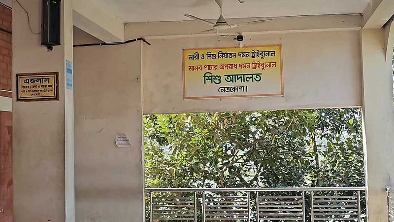 নেত্রকোণায় ধর্ষণে জন্ম নেওয়া শিশু ১৩ বছর পর পেল বাবার পরিচয়, আসামির যাবজ্জীবন