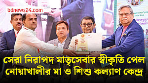 সেরার স্বীকৃতি পেল স্বাভাবিক প্রসবে অবদান রাখা নোয়াখালীর মা ও শিশু কল্যাণ কেন্দ্র