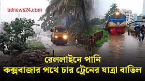 লাইনের পানি সরেনি, সারাদিন আটকা পর্যটক এক্সপ্রেসের যাত্রা মধ্যরাতে বাতিল