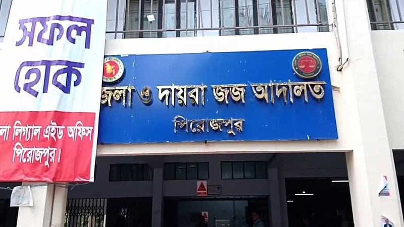 হত্যার দায়ে পিরোজপুরে দুজনের যাবজ্জীবন