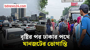 টানা বৃষ্টির পর রাজধানীতে যানজট, দুর্ভোগ চরমে