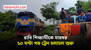 রাবি শিক্ষার্থীকে মারধরের ঘটনায় রেললাইন অবরোধের ১০ ঘণ্টা পর ট্রেন চলাচল শুরু
