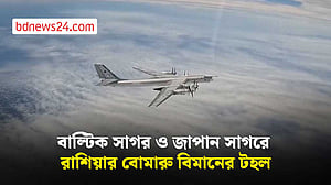 বাল্টিক সাগর ও জাপান সাগরে রাশিয়ার বোমারু বিমানের টহল