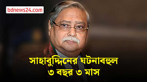 বিদায় নিলেন নানা ঘটনার সাক্ষী সাহাবুদ্দিন