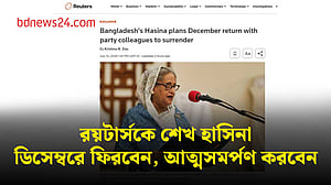 ডিসেম্বরে দেশে ফিরে আত্মসমর্পণের ইঙ্গিত শেখ হাসিনার: রয়টার্স