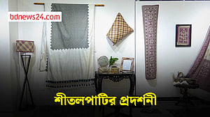 বাংলার বুনন শিল্পে ঐতিহ্য শীতলপাটির প্রদর্শনী