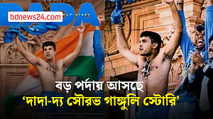 সৌরভের জন্মদিনে ‘দাদা’র প্রথম ঝলক