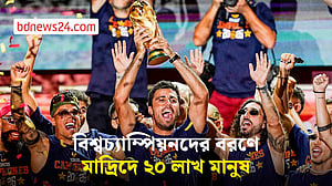 বিশ্বচ্যাম্পিয়নদের নিয়ে উৎসবে স্পেন: মাদ্রিদে ২০ লাখ মানুষের ঢল
