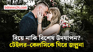 ম্যাডিসন স্কয়ার গার্ডেনে বিয়ে করছেন টেইলর সুইফট?
