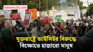 আইসিইর গুলিতে নিহত অভিবাসী, হিউস্টনে বিক্ষোভে হাজারো মানুষ