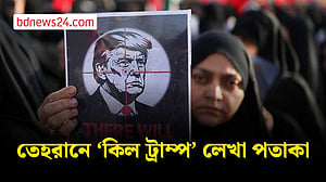 খামেনির অন্ত্যেষ্টিক্রিয়ায় ট্রাম্পকে ঘিরে উত্তেজনা