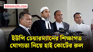 ইউপি চেয়ারম্যানের শিক্ষাগত যোগ্যতা নিয়ে হাই কোর্টের রুল