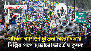 যুক্তরাষ্ট্রের সঙ্গে প্রস্তাবিত বাণিজ্য চুক্তির প্রতিবাদে দিল্লি অভিমুখে ভারতীয় কৃষকরা