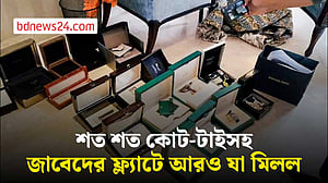 জাবেদের ফ্ল্যাটে রোলেক্সের চারটি বক্সের সঙ্গে শত শত কোট-টাই