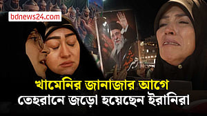 খামেনির জানাজার আগে তেহরানে জড়ো হয়েছেন ইরানিরা