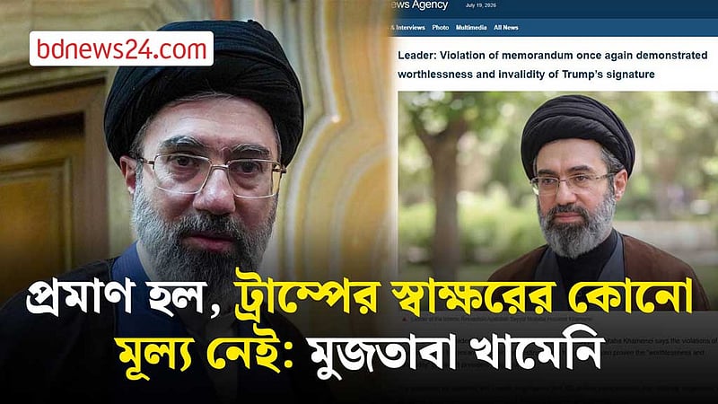 ‘মহাশয়তান’ যুক্তরাষ্ট্র আবারও প্রকৃত চেহারা প্রকাশ করেছে: ইরানের সর্বোচ্চ নেতা