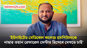 চিকিৎসা সরঞ্জাম উৎপাদনে যেতে চায় ইউনাইটেড হেলথ কেয়ার: এমডি
