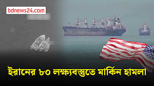 হরমুজ প্রণালিতে জাহাজে হামলার পর ইরানে ফের যুক্তরাষ্ট্রের হামলা