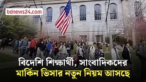 বিদেশি শিক্ষার্থী ও সাংবাদিকদের ভিসা নীতি কঠোর করতে যাচ্ছে যুক্তরাষ্ট্র