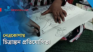 নেত্রকোণায় শিশুদের নিয়ে চিত্রাঙ্কন প্রতিযোগিতা