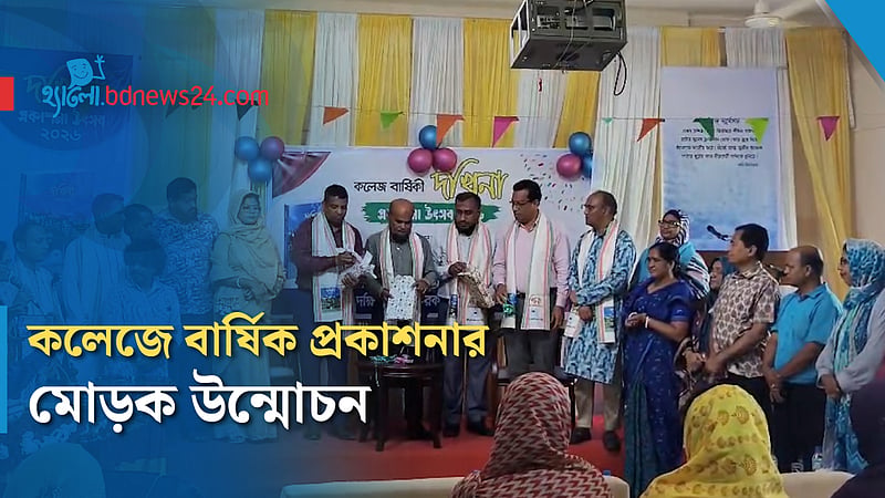 দক্ষিণ সুরমা সরকারি কলেজের বার্ষিক প্রকাশনা ‘দখিনা'র মোড়ক উন্মোচন