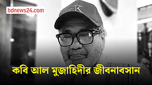 একুশে পদকপ্রাপ্ত কবি আল মুজাহিদী আর নেই