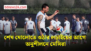কেইপ ভার্ডের বিপক্ষে ম্যাচের আগে অনুশীলনে আর্জেন্টিনা