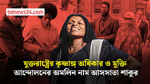 আসসাতা শাকুর: এক পক্ষ যাকে বলে ‘বিপ্লবী’, অন্য পক্ষের চোখে ‘সন্ত্রাসী’