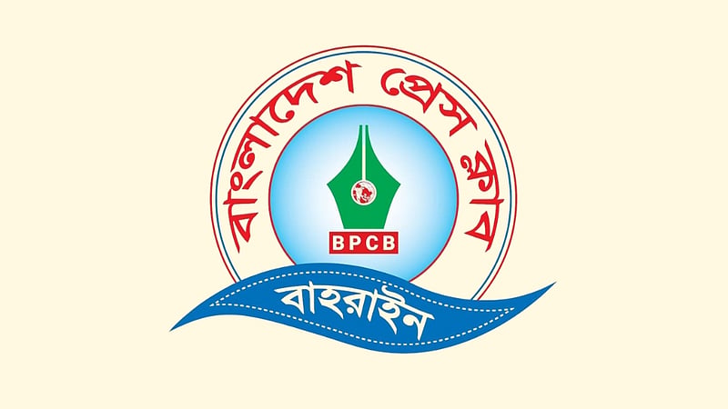 বাহরাইনে বাংলাদেশ প্রেস ক্লাবের মতবিনিময় সভা