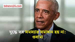 ইরান নিয়ে ট্রাম্প প্রশাসনের পদক্ষেপের সমালোচনা ওবামার
