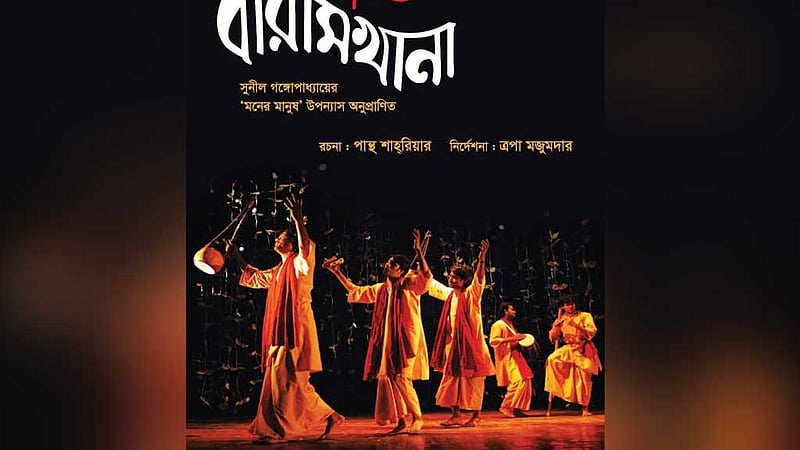 লালনের গল্পে ‘বারামখানা’, অভিনয়ে রামেন্দু-ফেরদৌসী-ত্রপা