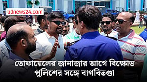 ভোলায় তোফায়েলের আহমেদের জানাজার আগে পুলিশের সঙ্গে ছাত্রদল-যুবদলের বাদানুবাদ