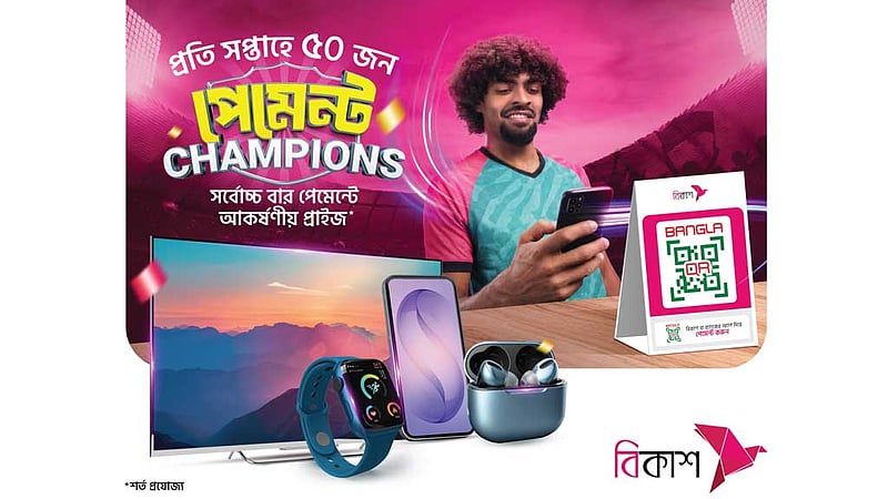 বিকাশে প্রতি সপ্তাহে টিভি, স্মার্টফোন জেতার সুযোগ