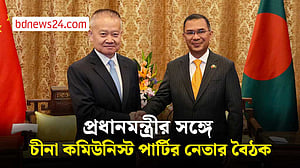 বেইজিংয়ে প্রধানমন্ত্রী তারেক রহমানের সঙ্গে চীনা কমিউনিস্ট পার্টির নেতার বৈঠক