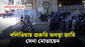 বলিভিয়ায় সরকারবিরোধী বিক্ষোভের মুখে জরুরি অবস্থা ঘোষণা